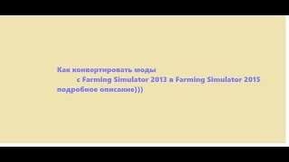 Как конвертировать моды с Farming Simulator 2013 в Farming Simulator 2015 Как конвертировать моды с Farming Simulator 2013 в Farming Simulator 2015