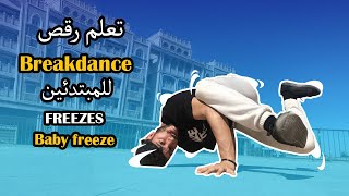 Baby Freeze تعليم رقص بريك دانس للمبتدئين خطوة بخطوة | شرح حركة