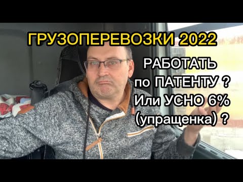 Как работать в грузоперевозках. ПАТЕНТ или УСНО 6 ?