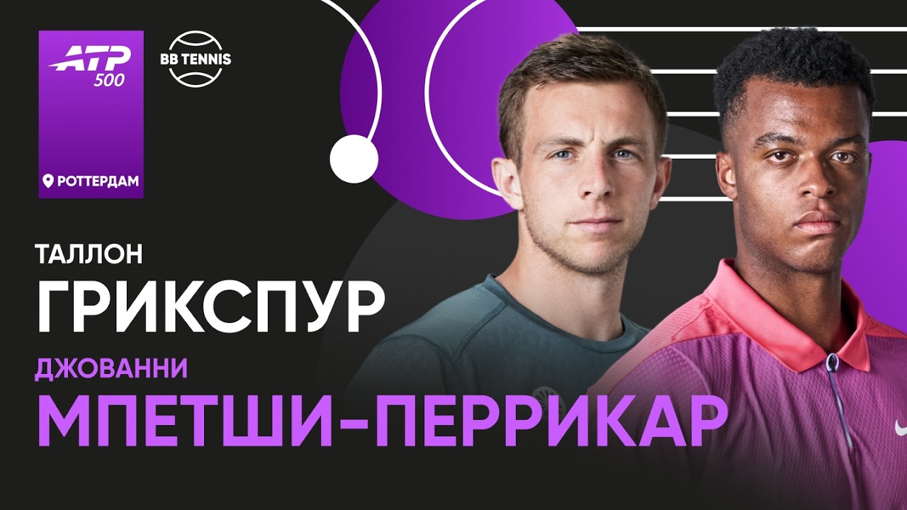 Таллон Грикспур х Джованни Мпетши-Перрикар | ATP 500 Роттердам | 1 круг | Трансляция матча