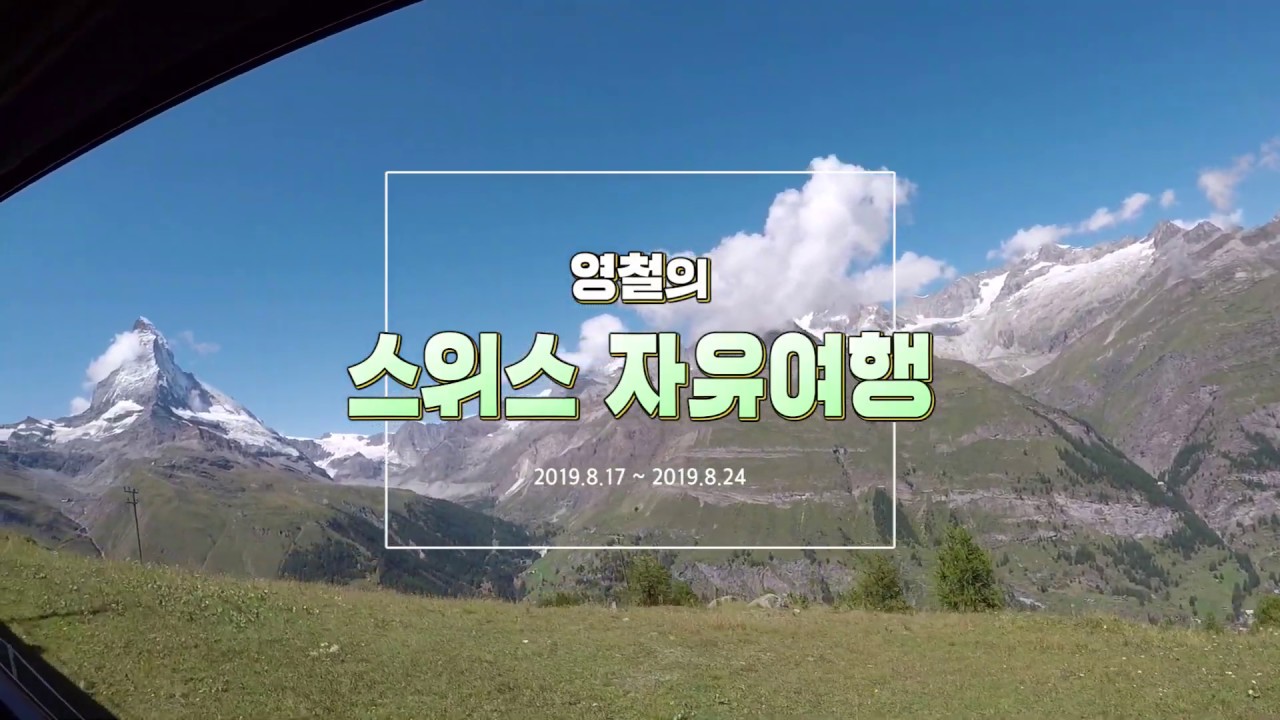 스위스 자전거 여행