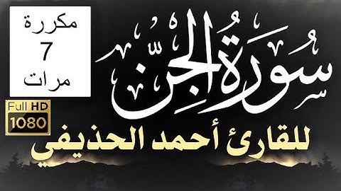 سورة الجن مكررة 7 مرات بصوت القارئ أحمد الحذيفي