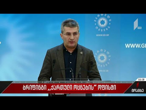 ბრიფინგი „ქართული ოცნების“ ოფისში