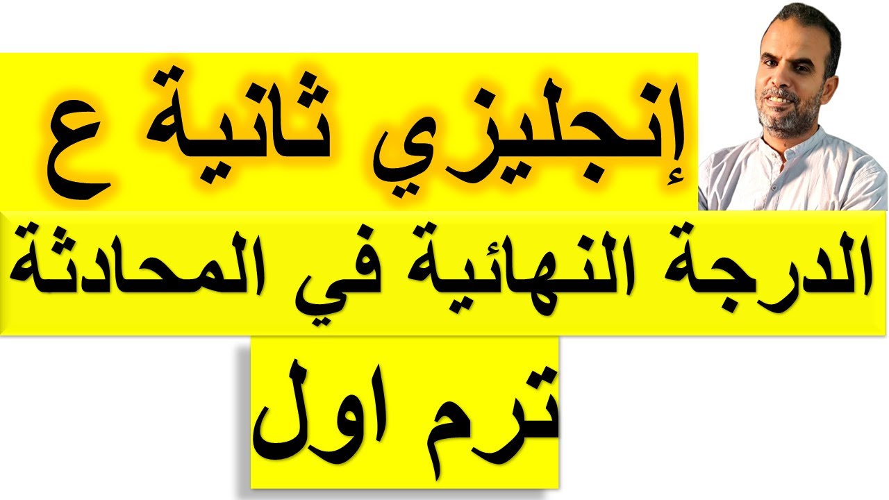 مراجعة سؤال المحادثة كاملا ثانية اعدادى الترم الاول | المحادثات المتوقعة ثانية انجليزى ثانية اعدادى