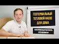 Геотермальный тепловой насос для дома. Как правильно рассчитать и реализовать?