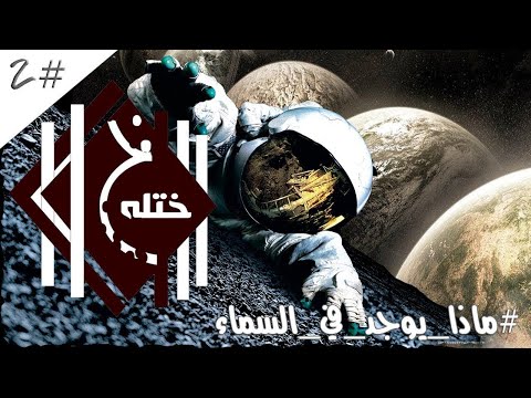 ختلة | الثانية - ما تحتويه السماء