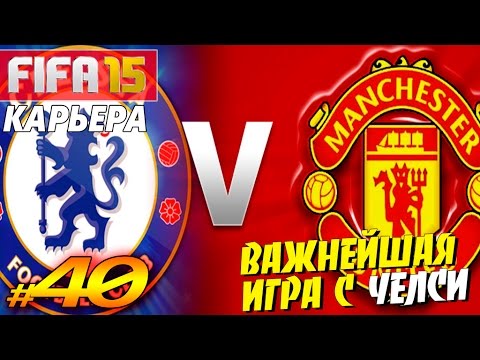 Видео: FIFA 15 ✦ КАРЬЕРА ✦ Manchester United [#40] ( ВАЖНЕЙШАЯ ИГРА с ЧЕЛСИ )