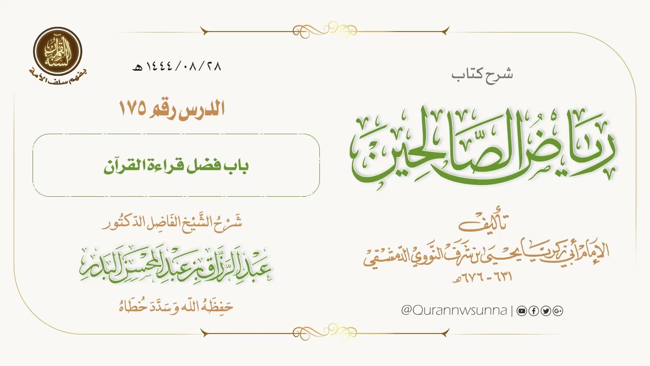 شرح كتاب: #رياض_الصالحين تأليف الإمام النووي | للشيخ الفاضل/ د.عبد الرزاق البدر -وفقه الله-. 175