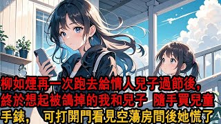 Download Lagu 六一那天，我和孩子從日出等到奶油融化，卻只等來她给情人孩子買鋼琴，却隨手送了兒子兒童手錶，那一晚，看著兒子落寞坐在舊琴上，我知道，有些人已經不值得期待了，當晚買票帶兒子離開，徹底從她的世界消失 MP3
