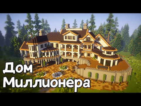 Как Построить Большой и Красивый Дом в Майнкрафт | Дом Миллионера в Майнкрафт #24 [1/4]