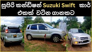 Suzuki Swift car for sale | car for sale in sri lanka | car sales sri lanka | vehicle for sale | car Ikman Lk Suzuki Swift