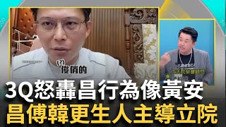 【精華】似曾相識'投奔敵營還反咬' 3Q怒轟黃國昌像'黃安'酸昌傅韓'3更生人'掌控立院 林淑芬痛批昌'用進步語言包裝騙人' 李正皓 主持【新台派上線】20240523三立新聞台