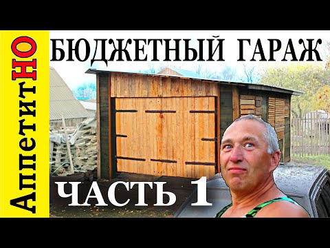 Как построить гараж дешево и быстро своими руками из дерева