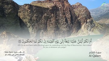 68_سورة القلم بصوت القارئ الشيخ حمزة معاذ - تسجيلات القرآن الكريم من الشارقة.