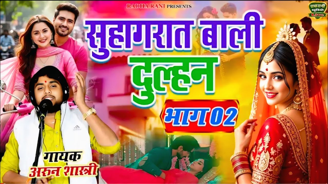 एक रात की सुहागरात बहुत सुंदर कहानी दुल्हन ने राजा को किस तरह समझाया जरूर सुने#अरूनशास्त्री 