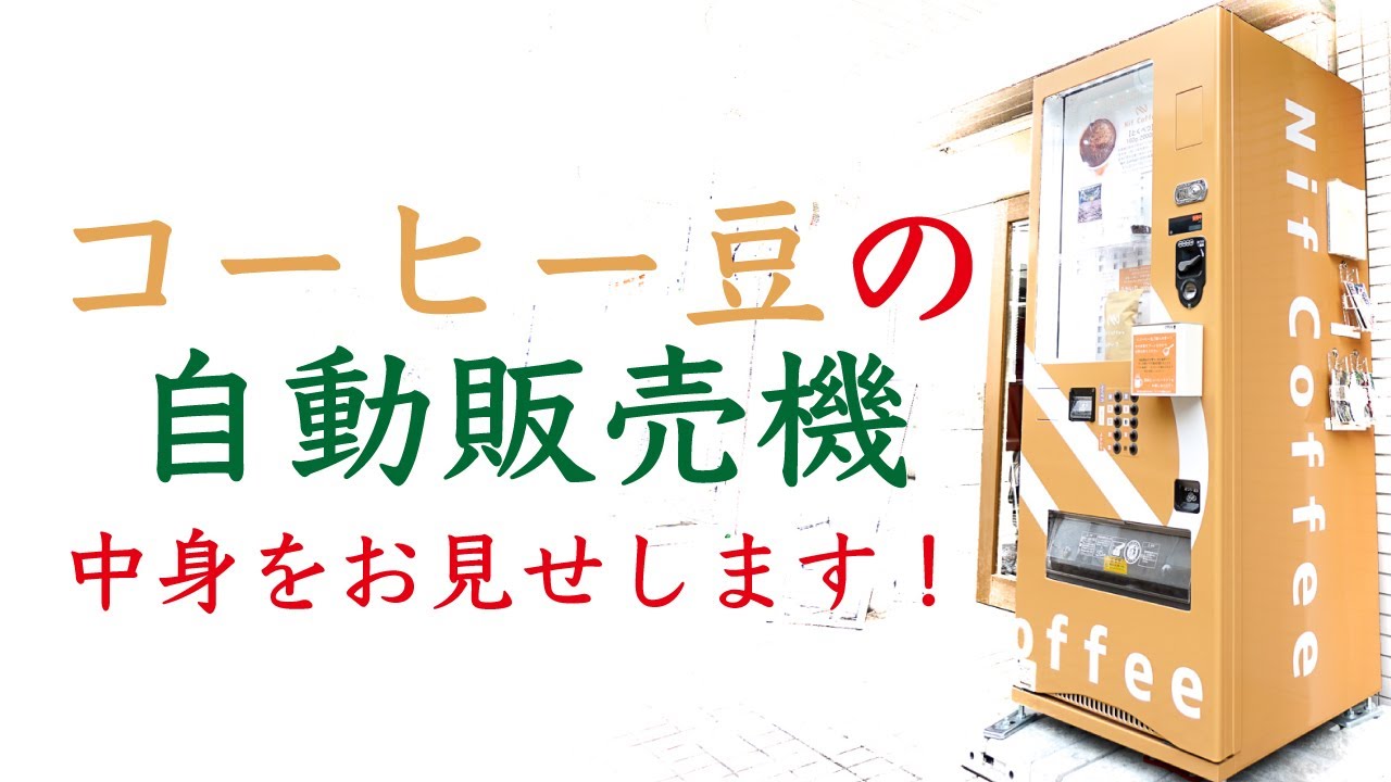 中の構造はこんな感じ】保冷機能完備Nif Coffeeの自動販売機をご紹介 