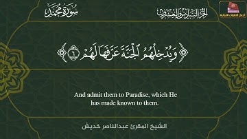 عشاء الجمعة2-6-1445تلاوة خاشعة من سورة محمد مع ترجمة معاني القرآن من الآيات1-11المقرئ عبدالناصر خديش