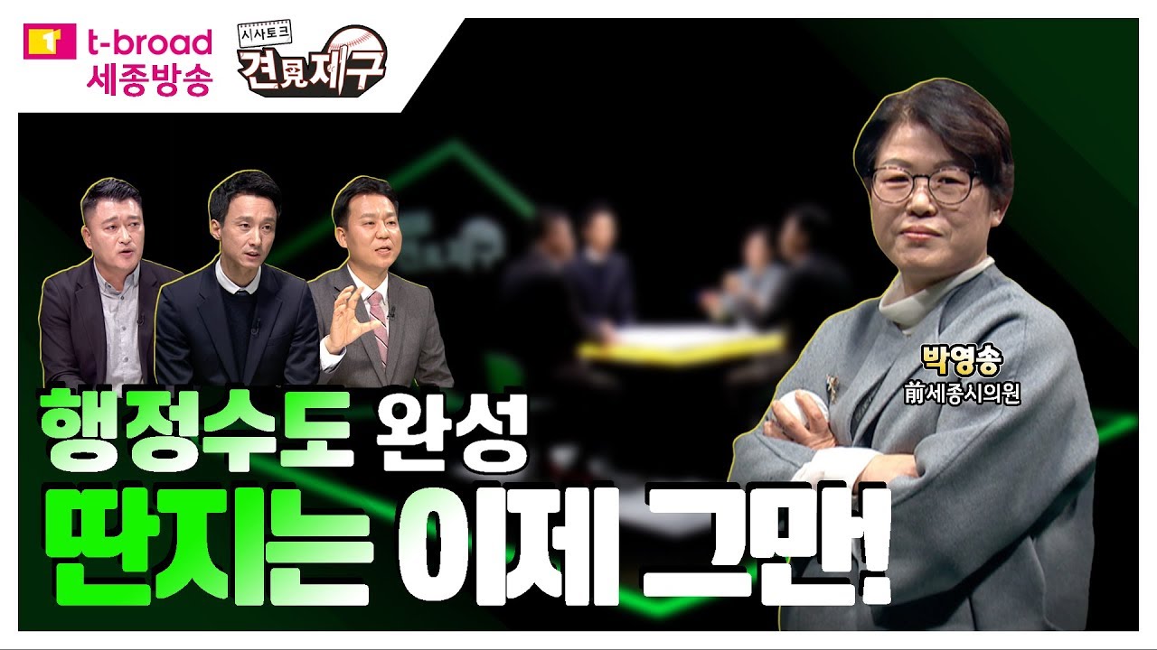 행정수도 완성 딴지는 이제 그만!