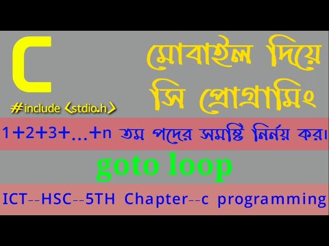 5th chapter || ICT || HSC || goto loop || 1+2+3+...+n তম পদের যোগফলের c programming কর।। #lecture:3