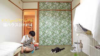 〇〇とリメイクシートを使って猫がガリガリしても、破けない襖をDIY【賃貸の部屋で猫ハウスDIY＃14】