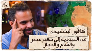 زمكان | كافور الأخشيدي | من العبودية إلى حكم مصر و الشام و الحجاز