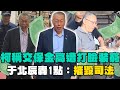 柯文哲的財務問題