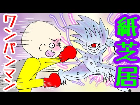 【６分で解説】ワンパンマンの物語を紙芝居にしてみた。【０歳児でも分かる！】