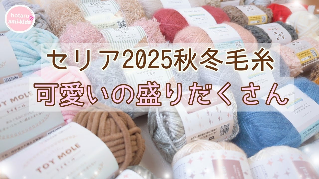 【セリア毛糸2025秋冬】可愛いの盛りだくさん♡