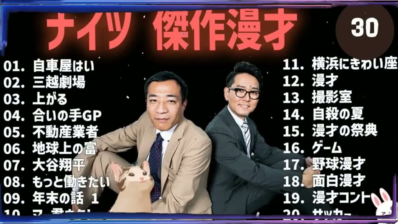 これ聞いたら眠れないほど笑える！ナイツ傑作漫才＋コント #30【高音質・作業用】