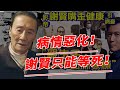 86歲謝賢病情嚴重惡化！歪嘴大小眼生活已無法自理，直言已立好遺囑，備好陪葬品！謝霆鋒兄妹病房痛哭！【鲤娱记】#謝賢#謝霆鋒