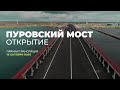 Пуровский мост. Открытие