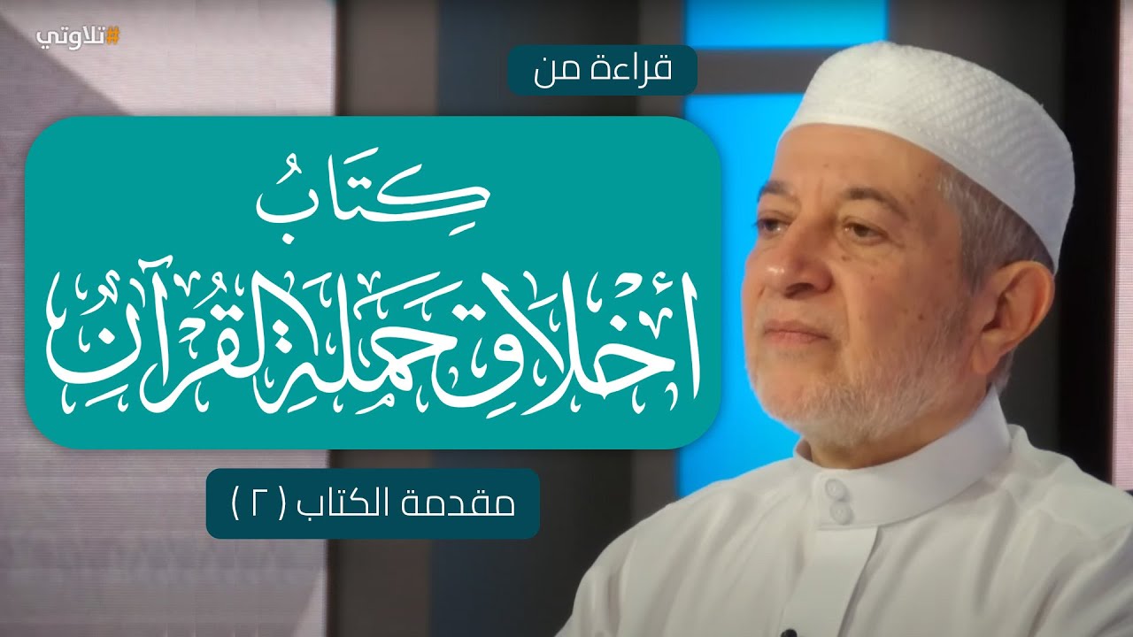 قراءة كتاب أخلاق حملة القرآن | د. أيمن سويد | الحلقة الثانية