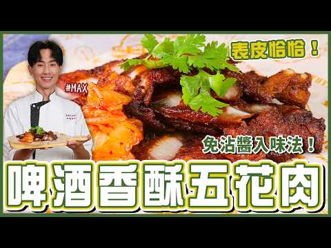 Beer-Infused Crispy Pork Belly | Crispy and Flavorful! No Dipping Sauce Needed【Cooking 123】