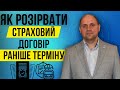 Чи можна достроково припинити договір страхування❓ Як це зробити❓| Юридична допомога по страхуванню✅