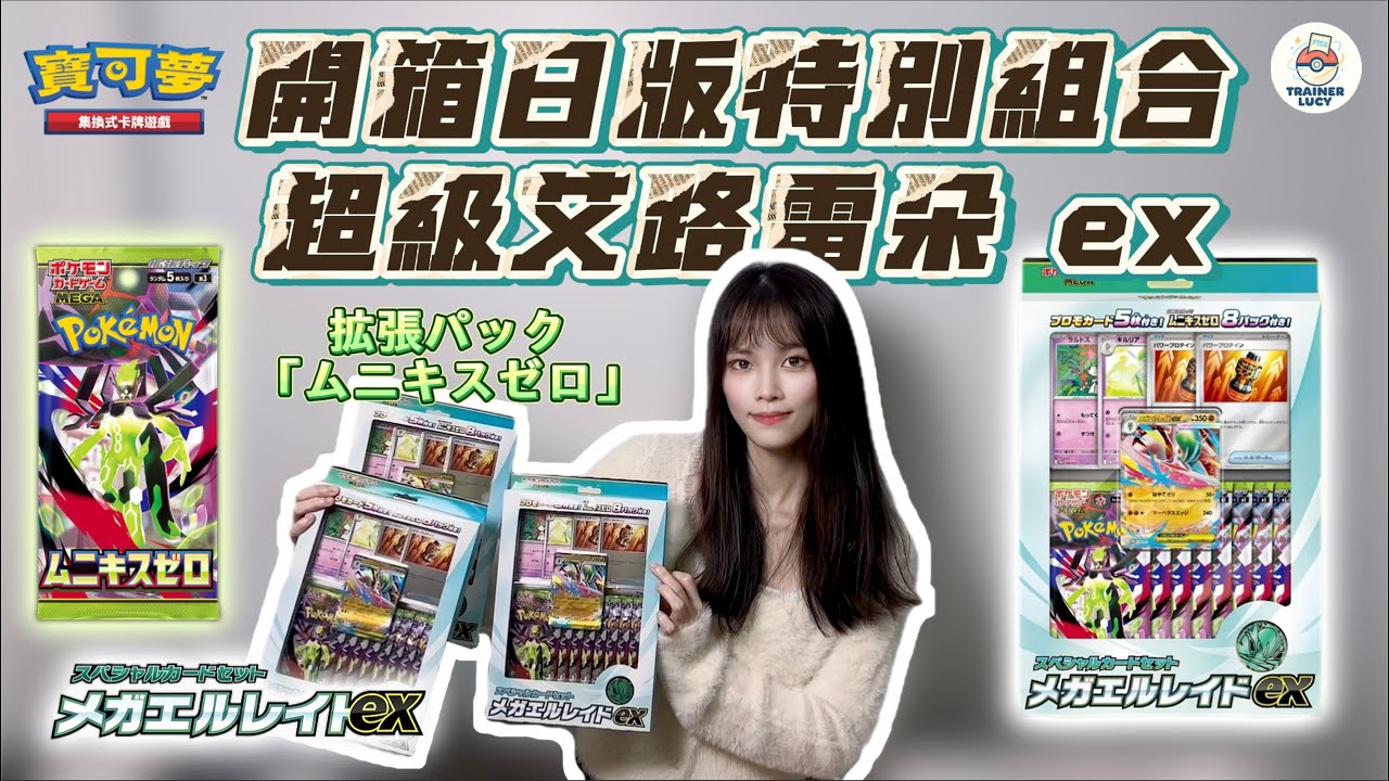 【PTCG 卡牌開箱】日版超級艾路雷朵 ex 特別組合開箱！日本 1 月 23 日最新發售｜三盒一次拆 🔥 5 張特典＋8 包虛無歸零｜訓練家 Lucy