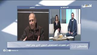 حالة الطقس في فلسطين والتحذيرات الجوية في ظل المنخفض مع المتحدث باسم الأرصاد screenshot 3