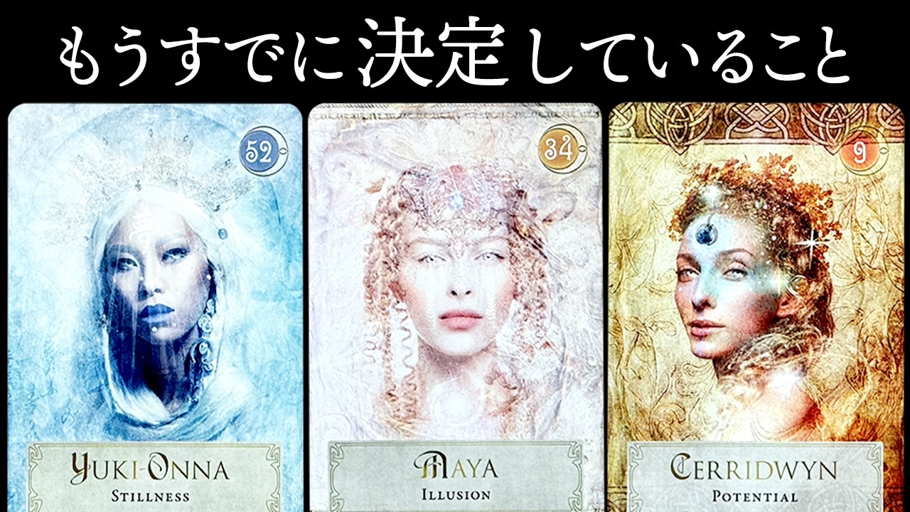 まさかの神がかり的な鳥肌展開❣️おめでとう🥂あなたの未来もうすでに決定していることを占います🔮【3択占い】今回は超盛り沢山でお送りします🦄✨✨【ルノルマン・オラクル・タロットカード・リーディング】