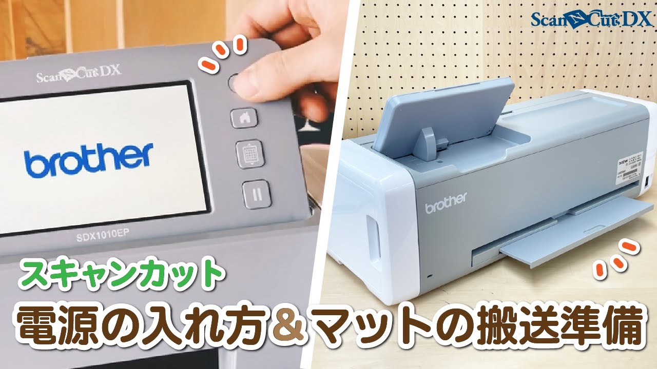 スキャンカット 電源を入れる/マットの搬送準備 - YouTube