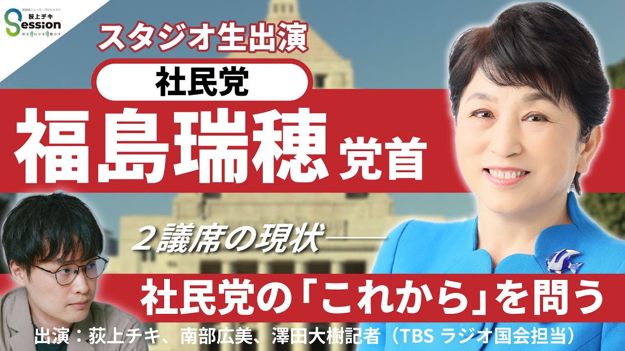 社民党・福島みずほ党首がスタジオ生出演～2議席のいま、社民党の