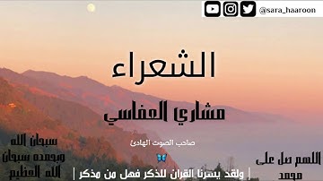 سورة الشعراء بصوت الشيخ مشاري العفاسي