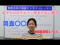 【青島日美】中国語講座 Mandarin Chinese Lesson 中級 intermediate level 第366課「 简直」