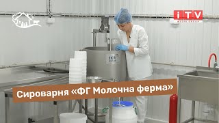 Свій до свого по своє - сироварня «ФГ Молочна ферма» проєкту «Сімейні молочні ферми»