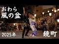 2025年 おわら風の盆 最終日 鏡町 舞台演技最終 / 越中八尾