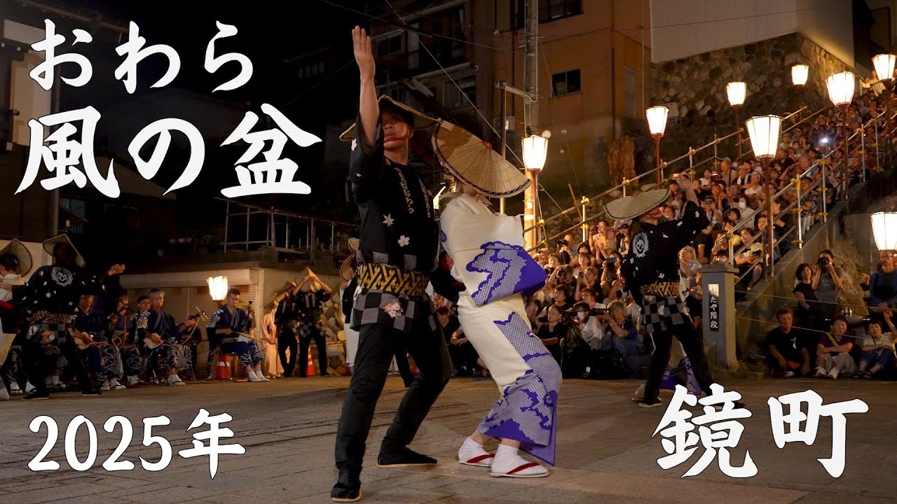 2025年 おわら風の盆 最終日 鏡町 舞台演技最終 / 越中八尾 - YouTube