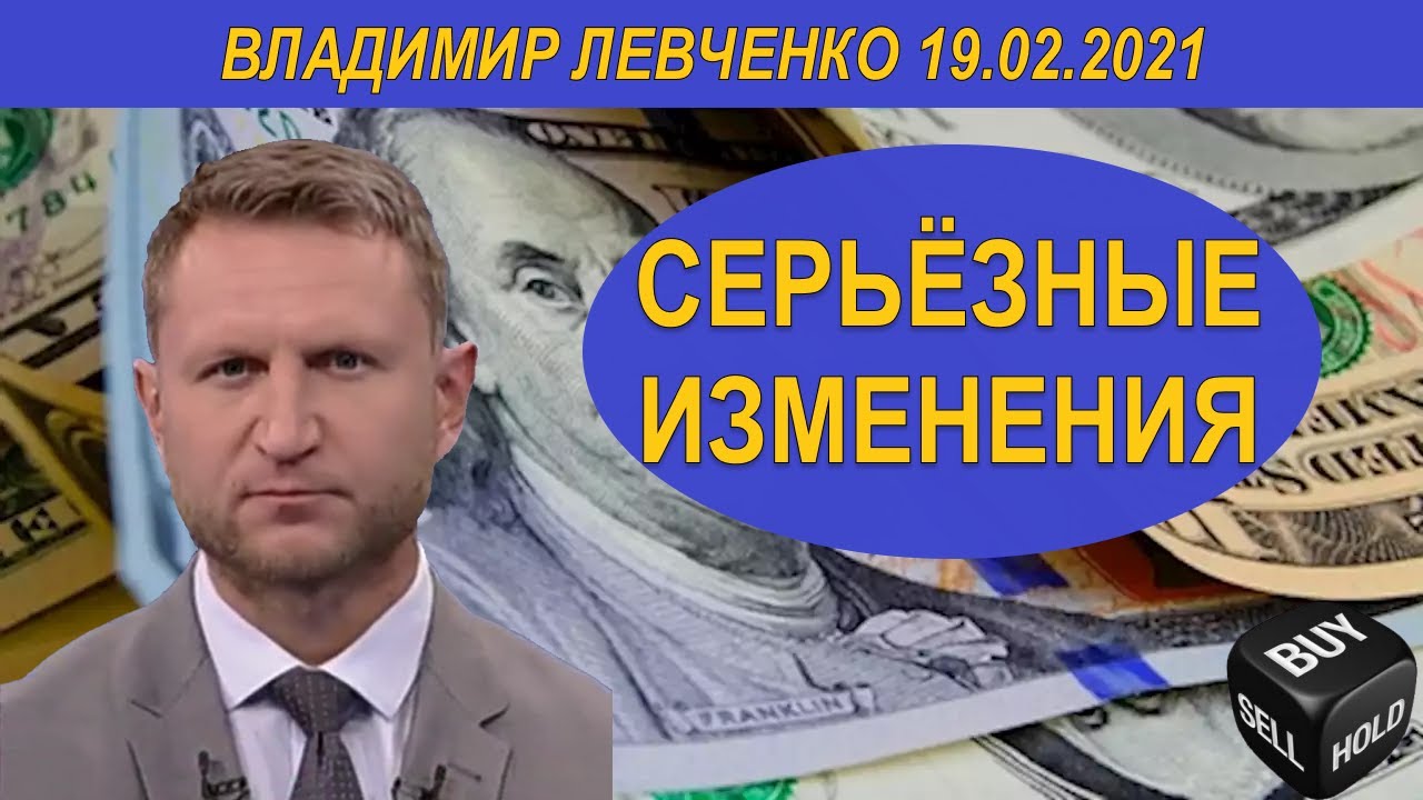 СЕРЬЁЗНЫЕ ИЗМЕНЕНИЯ Владимир Левченко 19.02.2021