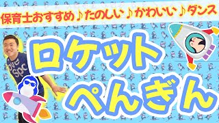 ロケットペンギン！保育士おすすめ楽しい♪かわいい♪ダンス！(幼稚園/保育園)