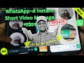 How to send short video message on WhatsApp 🔥🔥 হোয়াটসঅ্যাপে ভিডিও মেসেজ যেভাবে পাঠাবেন |🔥 নতুন আপডেট