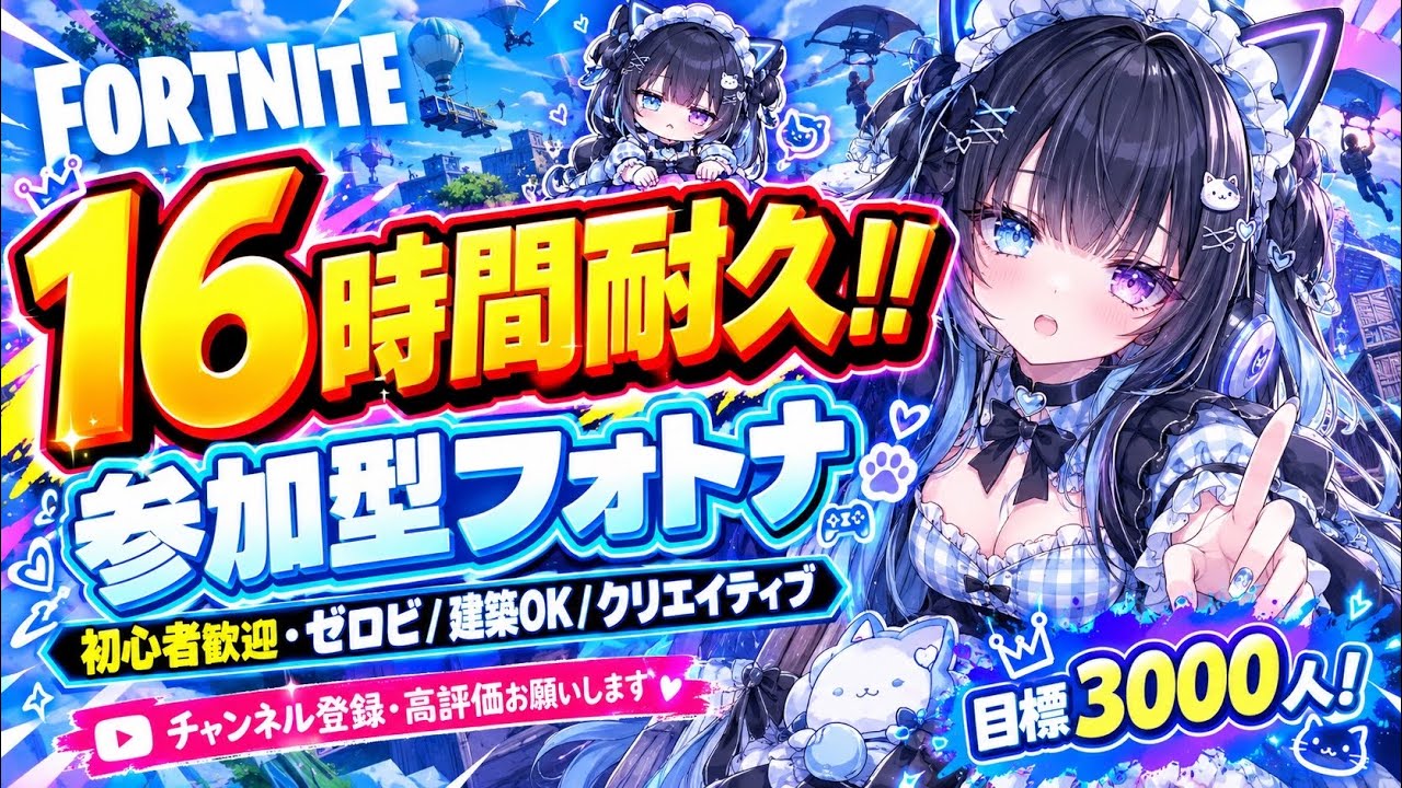 フォートナイト】16時間耐久！初見＆初心者大歓迎の参加型！ゼロビ