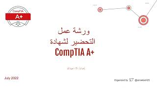 ورشة عمل جديد اختبار CompTiA A+ | 2022