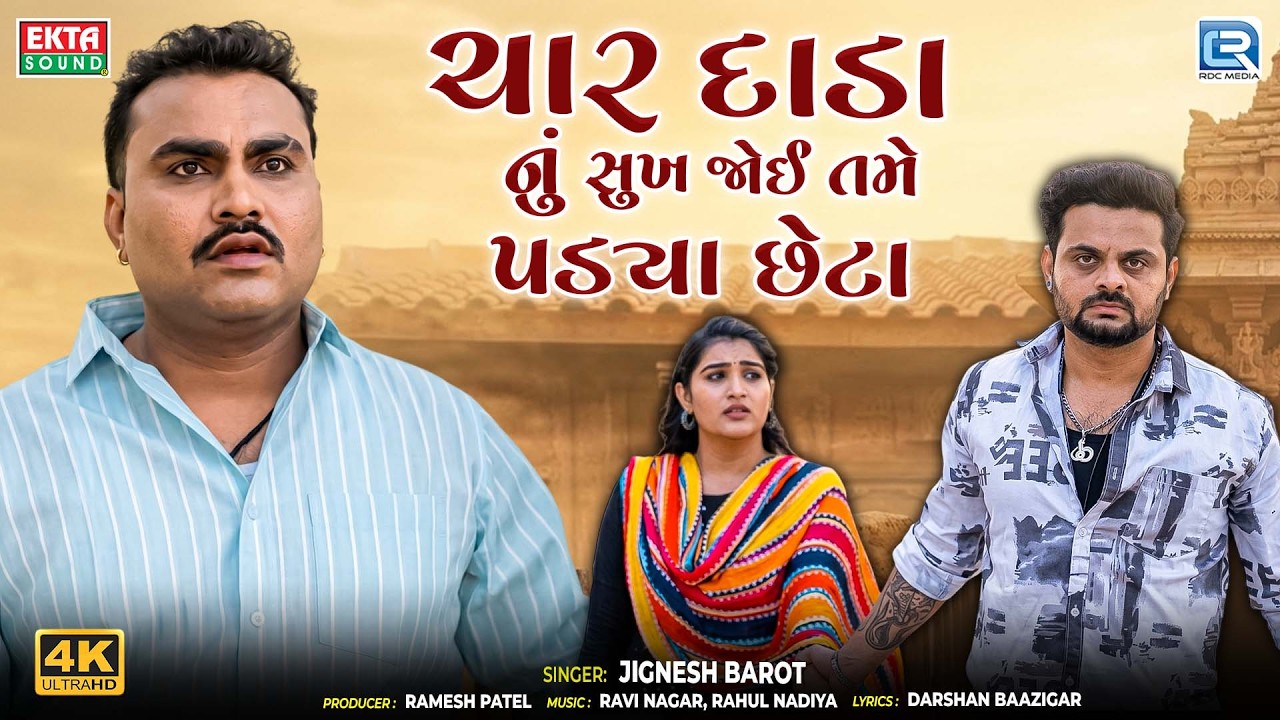 Jignesh Barot | ચાર દાડા નું સુખ જોઈ તમે પડ્યા છેટા | Superhit Sad Song | New Gujarati Song 2026